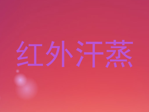 红外汗蒸