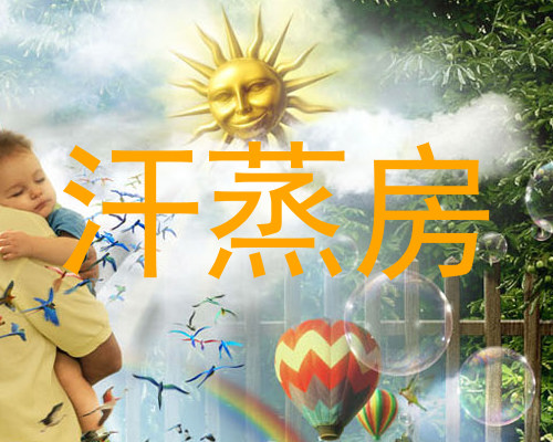 汗蒸房