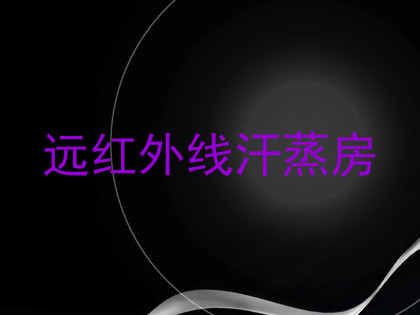远红外线汗蒸房