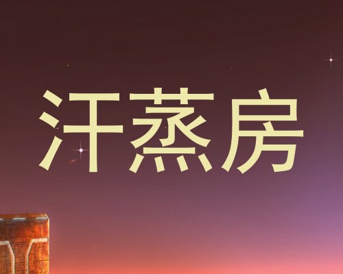 汗蒸房