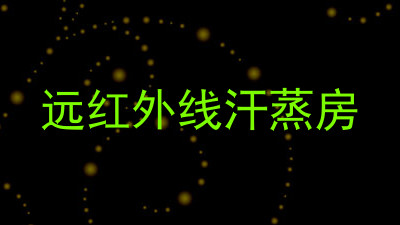 远红外线汗蒸房