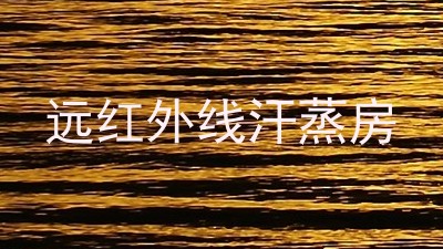 远红外线汗蒸房