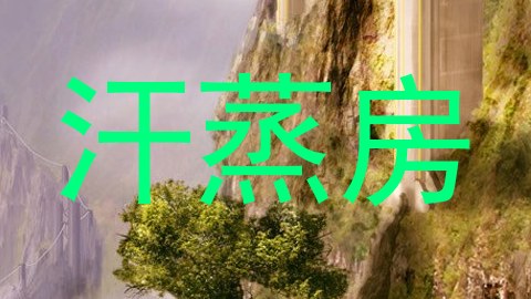 汗蒸房