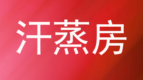 汗蒸房