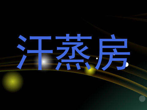 汗蒸房