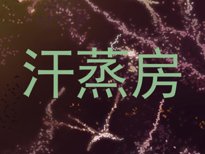 汗蒸房