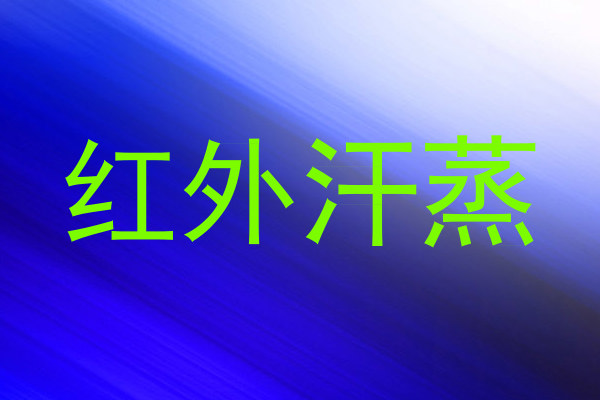 红外汗蒸