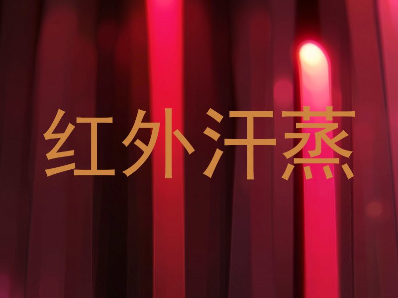 红外汗蒸