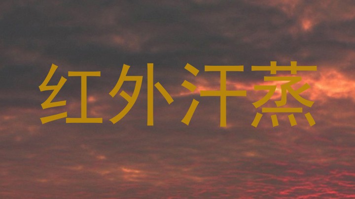 红外汗蒸