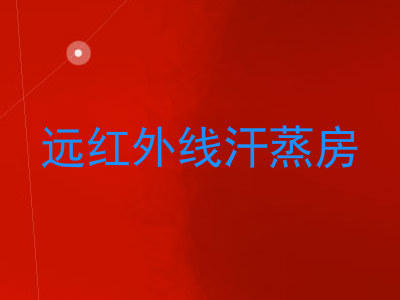 远红外线汗蒸房