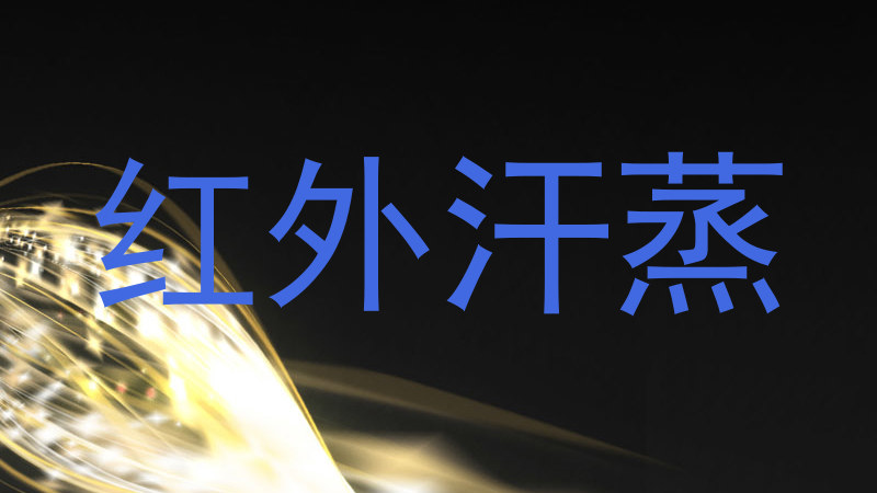 红外汗蒸