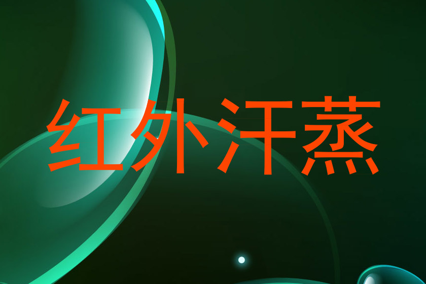 红外汗蒸