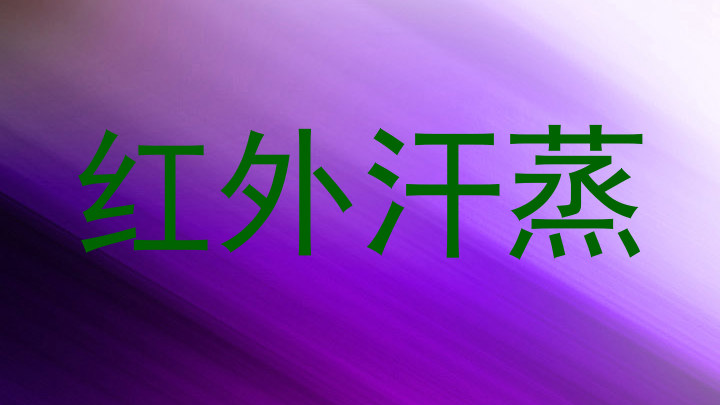 红外汗蒸
