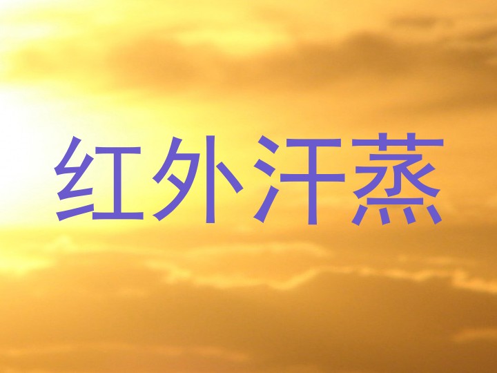 红外汗蒸