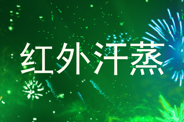 红外汗蒸