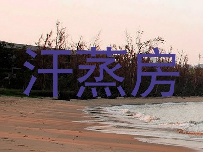 汗蒸房
