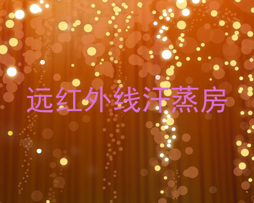 远红外线汗蒸房