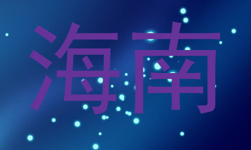 海南