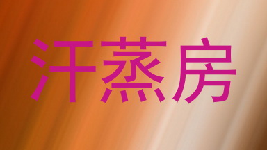 汗蒸房