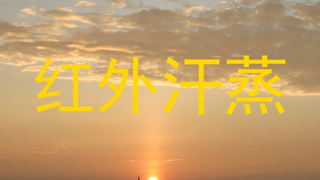 红外汗蒸