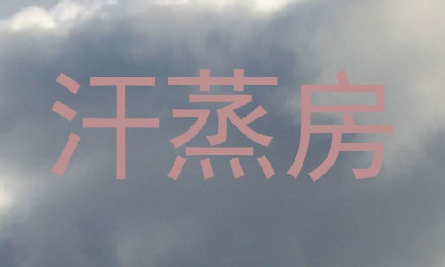 汗蒸房