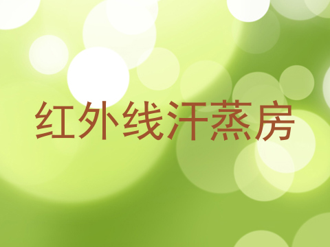 红外线汗蒸房