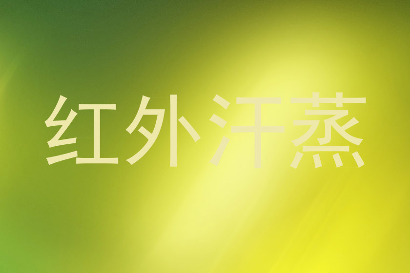 红外汗蒸