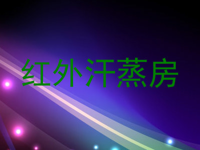 红外汗蒸房
