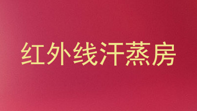 红外线汗蒸房