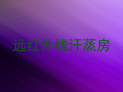 远红外线汗蒸房