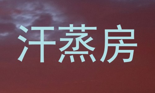 汗蒸房