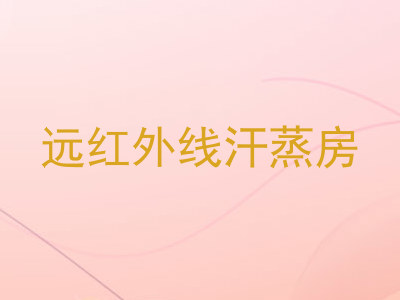 远红外线汗蒸房