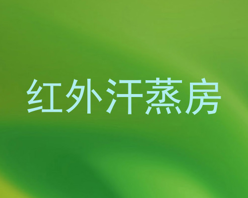 红外汗蒸房