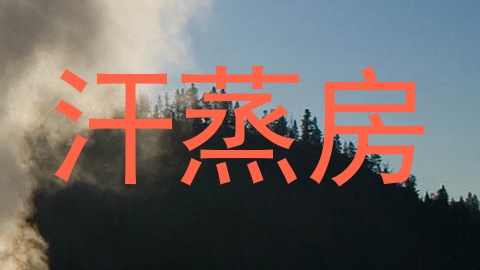 汗蒸房