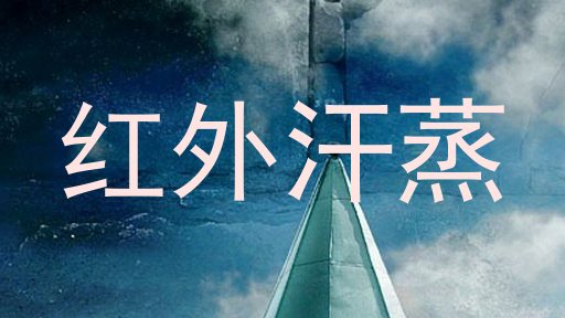 红外汗蒸