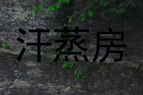 汗蒸房