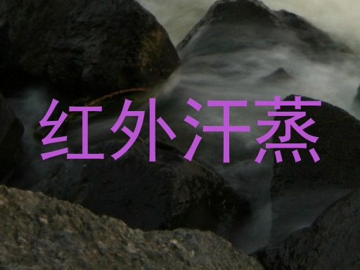 红外汗蒸