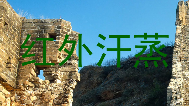 红外汗蒸