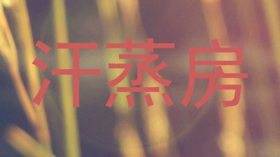 汗蒸房