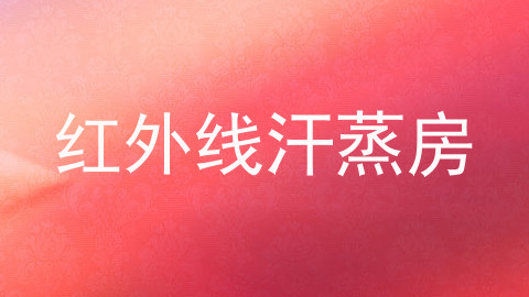 红外线汗蒸房