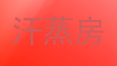 汗蒸房
