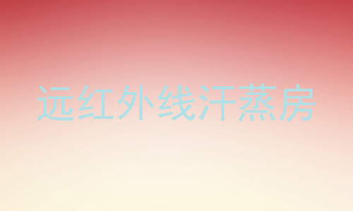 远红外线汗蒸房