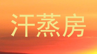 汗蒸房