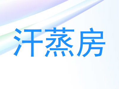 汗蒸房
