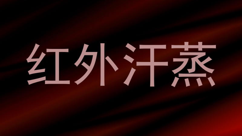 红外汗蒸