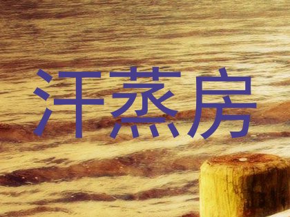 汗蒸房