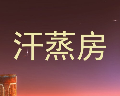 汗蒸房