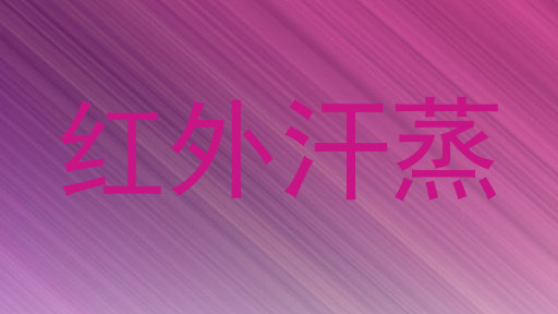 红外汗蒸