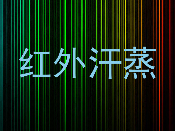 红外汗蒸