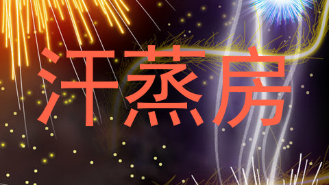 汗蒸房